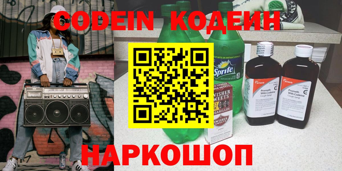 Кодеиновый сироп Lean напиток Lean (лин)  Codein Purple Drank  Урюпинск  Вход с VPN 